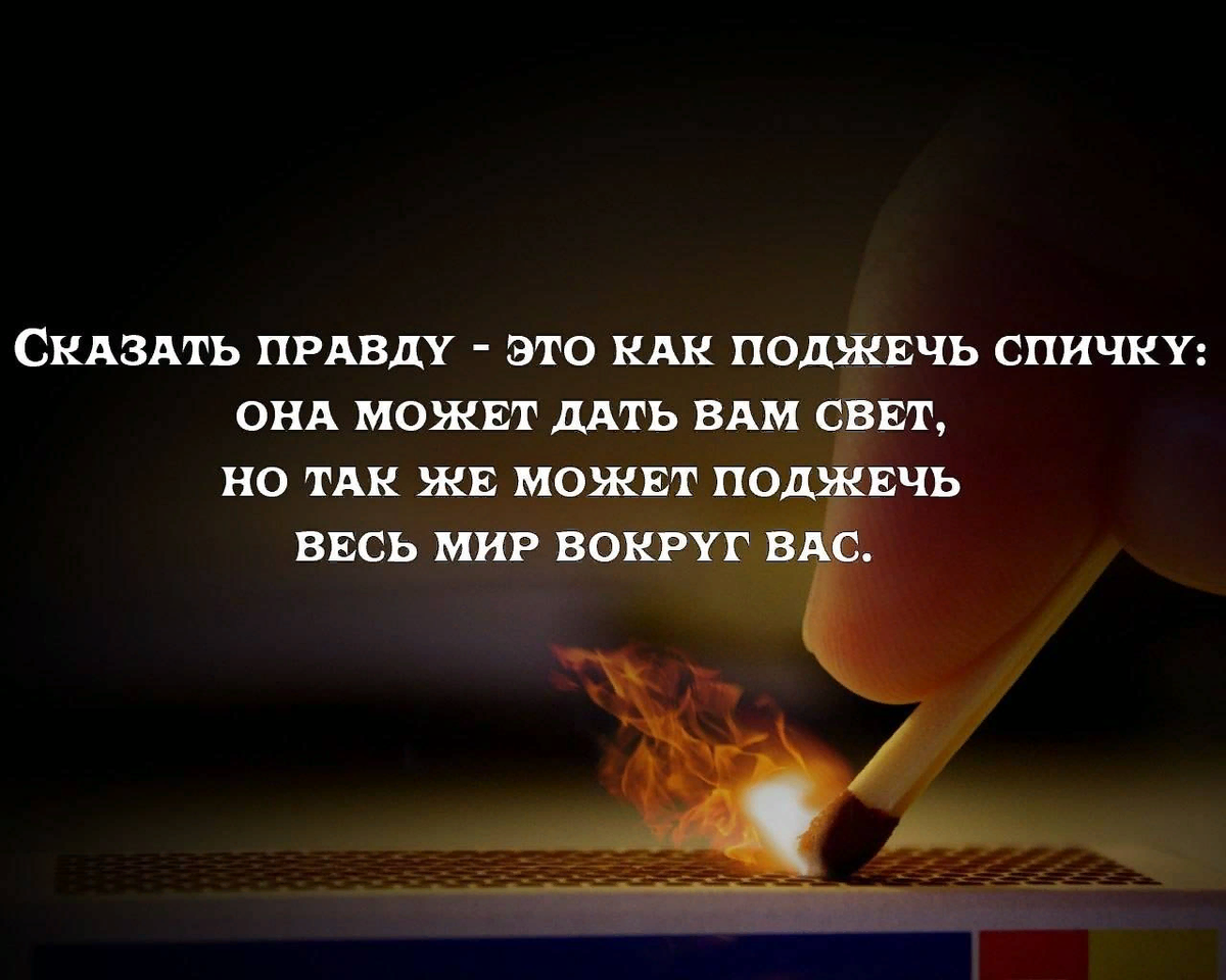 Она лишь хотела тепла но как спичка. Цитаты про правду. Хорошо сказано цитаты. Высказывания о правде. Лучше сказать правду.