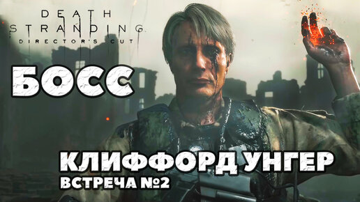 Клиффорд унгер обои 4k