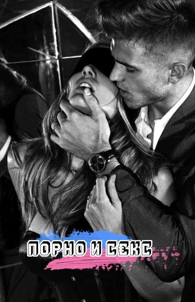 Раньше п0рнo были своего рода “обучающим материалом” для неопытных людей. Сейчас... интернет-компаниям, нужно, чтобы вы ели их контент постоянно: они не учат вас, они на вас зарабатывают деньги, поэтому так много извращённых сценариев, ориентированных для создания зависимости.⠀Нет, порно можно и  посмотреть: оно бодрит, возбуждает и стимулирует. Но есть эффект подмены реальности на кино-с€кс. Он сильно выражен у мужчин. Но страдают от него женщины. Почему?..⠀Что видит мужчина? Мужчина снял штаны, и женщина тут же стала мокрая и готовая. Но у женщины в реальности так НЕ ВКЛЮЧАЕТСЯ возбуждение! Ей нужны ласки, поцелуи, разогрев… Но мужчина видит тетю на экране, которая, “дает и ртом и попой” — и верит, что его партнерша ДОЛЖНА БЫТЬ такой же и ЕМУ НИЧЕГО НЕ НУЖНО ДЕЛАТЬ.⠀То, что порно-актриса годами готовила свое тело, лечится и сидит “на фарме”, мажется лубрикантами и колет обезбол перед съемками — это все за кадром, а потому мужчине неизвестно. И вот он, как муж одной клиентки, говорит жене: “Видишь, как лихо она и глубокий горловой делает? А ты не умеешь! Учись! Ты должна стать НОРМАЛЬНОЙ ЖЕНЩИНОЙ!”  Муж стыдит жену, та пытается угодить любимому, и рвется пополам. Физически и психически.⠀Так порно формирует искаженное восприятие секса и отношений в целом. Вдумайтесь: Миллионы людей зависимы от порно-контента, и не осознают, что это вредит им! Что с этим делать? Как обычно, скажу — разговаривать с мужчиной. Объяснять, что в мониторе он видит НЕ РЕАЛЬНУЮ историю. В этом контенте НЕТ отношений, эмпатии, уважения, понимания, есть только фрикции нескольких тел.⠀Многие мужчины остаются одинокими, сидят на п0рно и избегает отношений, тк они не знают, как в реальности коммуницировать с живой женщиной. А возможно были уже разочарования, тк после долгой зависимости ничего не получилось с женщиной.⠀Низкая самооценка у женщин и мужчин, тк смотря на г€ниталии актёров, сравнивают с собой и начинается: у меня маленькой размер, у меня не красивые г€ниталии, я не такая с€ксуальная  и тд.⠀С€ксу нужно учиться не по порно, а через науку и достоверные знания.⠀Как на вас повлияло просмотр порно?