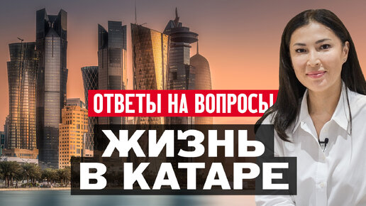 Жизнь в Катаре