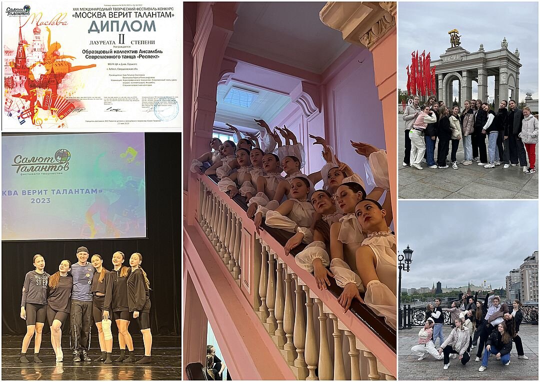 Образцовый коллектив современного танца РЕСПЕКТ #Победы, #НашаГордость, #Поздравляем 
С 1-4 мая ансамбль современного танца "Респект" принял участие в Международном творческом фестивале- конкурсе «Москва верит талантам» г. Москва.
Программа была насыщенной и объемной. Дети достойно выступили и были приглашены в Гала-концерт фестиваля с номером «Храни меня моя любовь…»
Также мы приняли участие в мастер-классе от артиста бродвейских и российских мюзиклов Глущенко А.В.
По приезду весь наш коллектив с гордостью выступил на сцене Дворца культуры в концерте, посвященном дню Победы! Нами были представлены номера: «Опустела без тебя…», «Родина» и «Алые тюльпаны»
Впереди подготовка к отчетному концерту коллектива 19 мая и поездка старшего состава ансамбля на конкурс «Крылья» в г. Екатеринбург