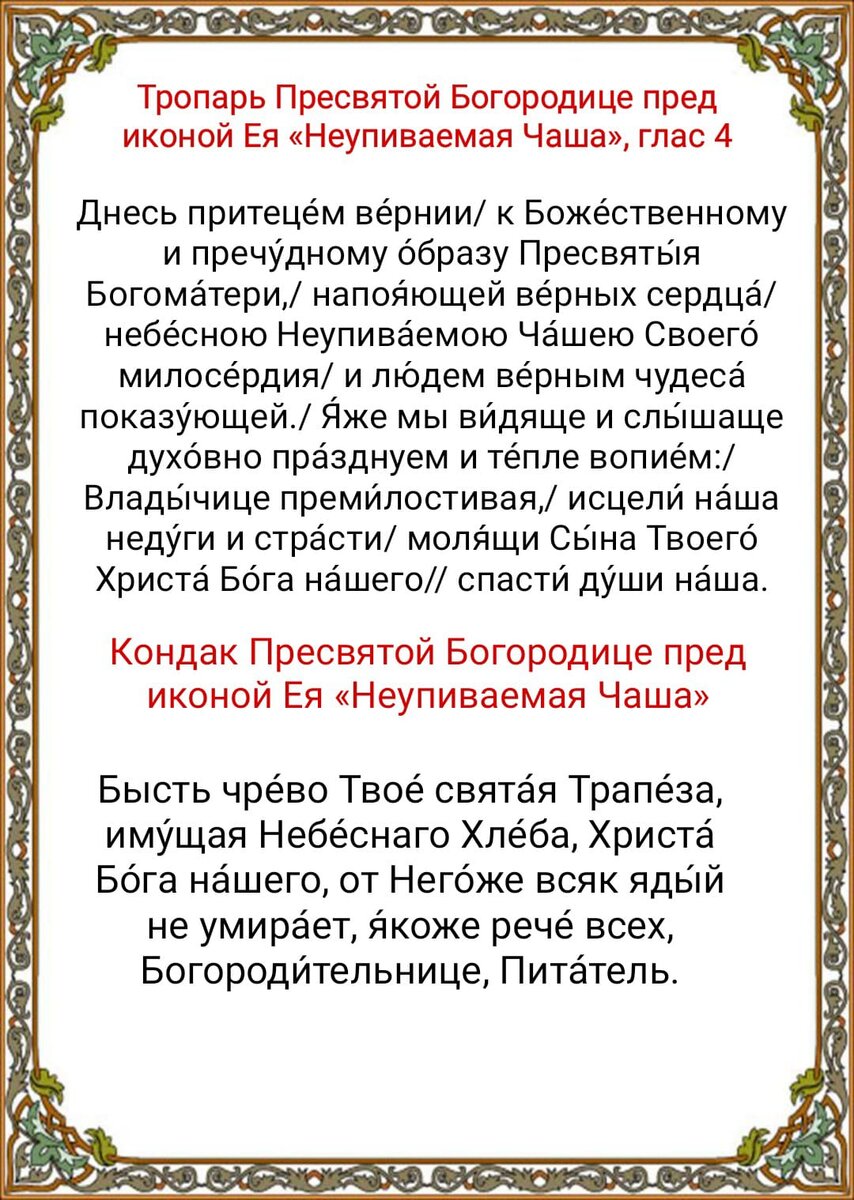 Акафист Пресвятой Богородице ради чудотворной Ея иконы “Неупиваемая Чаша”