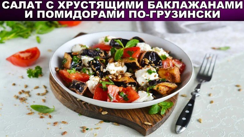 Салат с баклажанами, помидорами и огурцами - пошаговый рецепт с фото на Готовим дома