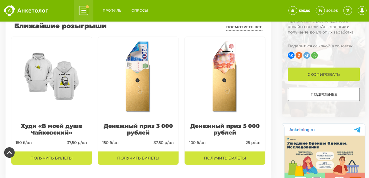 За баллы можно купить лотерейные билеты и выиграть денежный приз или другой товар.