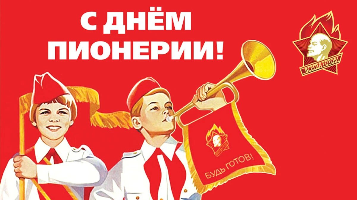 День пионерии. Иллюстрация: «Весь Искитим»