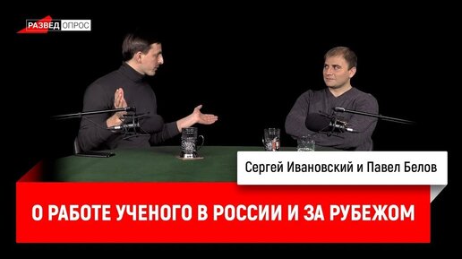 Павел Белов о работе ученого в России и за рубежом