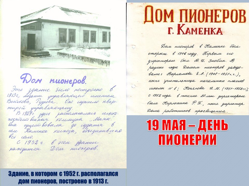 Здание, в котором с 1952 г. располагался дом пионеров, построено в 1913 г. 