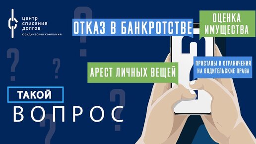 Про действия ПРИСТАВОВ, отказ в БАНКРОТСТВЕ и КОЛЛЕКТОРОВ