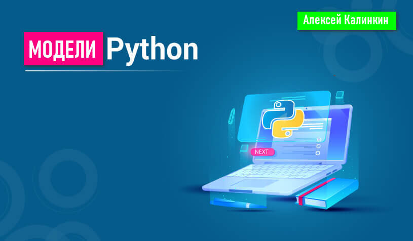 Модели на Python, краткое руководство
