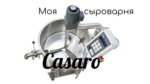 Моя сыроварня Casaro