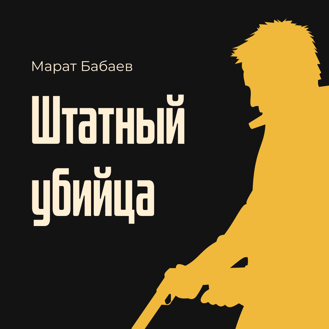 Штатный убийца | Криминальный роман (#5) | Марат Бабаев | Дзен