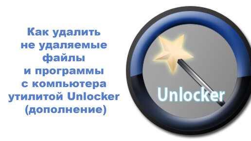 Как удалить не удаляемые файлы и программы с компьютера утилитой Unlocker (дополнение)