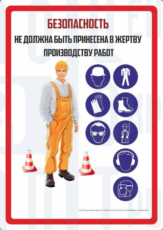Соблюдение норм производства. Охрана труда. Плакаты по безопасности труда. Охрана труда плакаты. Охрана труда и техника безопасности.