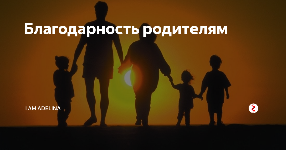 Спасибо отец. Спасти семью. Благодарим родителей. Дети благодарят родителей. Благодарю жизнь родителей