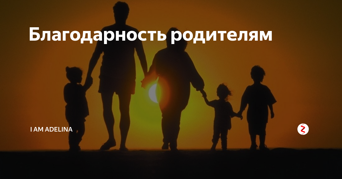 Благодаря родителей. Спасти семью. Благодарим родителей. Дети благодарят родителей. Благодарю жизнь родителей.