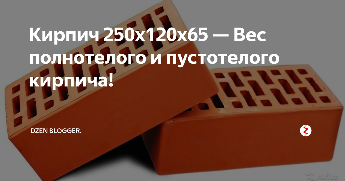 Вес красного пустотелого кирпича. Масса кирпича 250х120х65 пустотелого. Вес кирпича красного полнотелого 250х120х65. Вес кирпича красного пустотелого 250х120х65. Вес пустотелого кирпича 250х120х65.