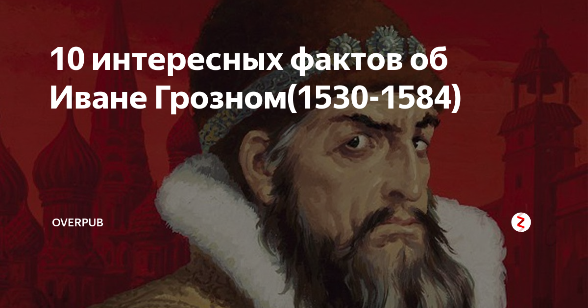 Интересные факты об иване грозном