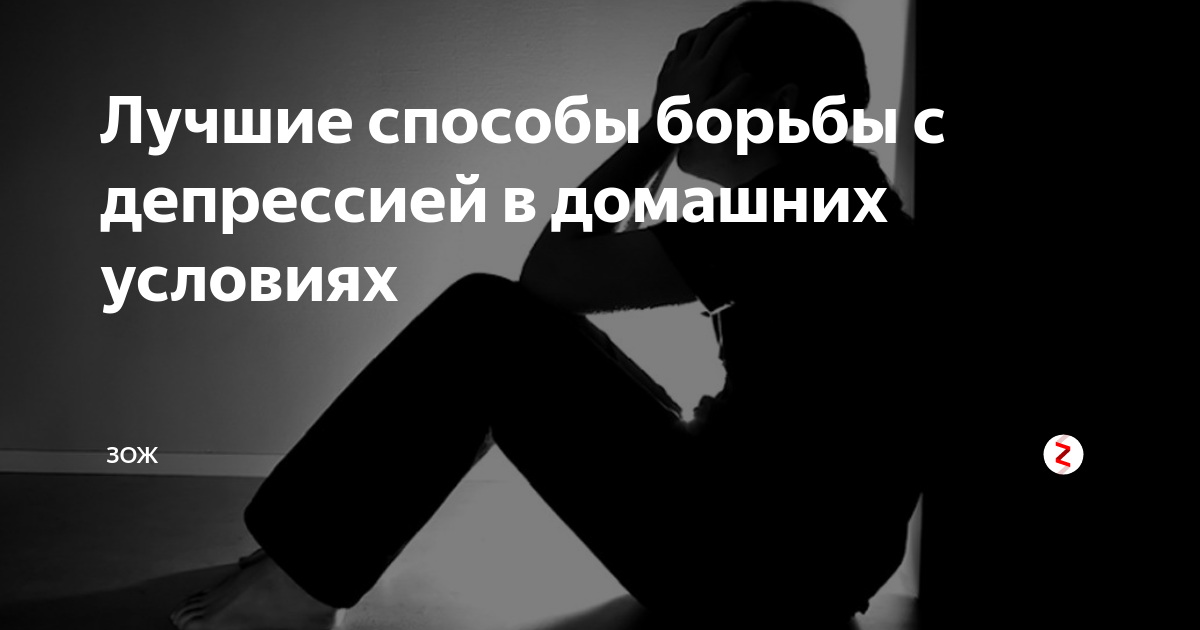 Депрессия: распространённость, классификация. Как вылечить?