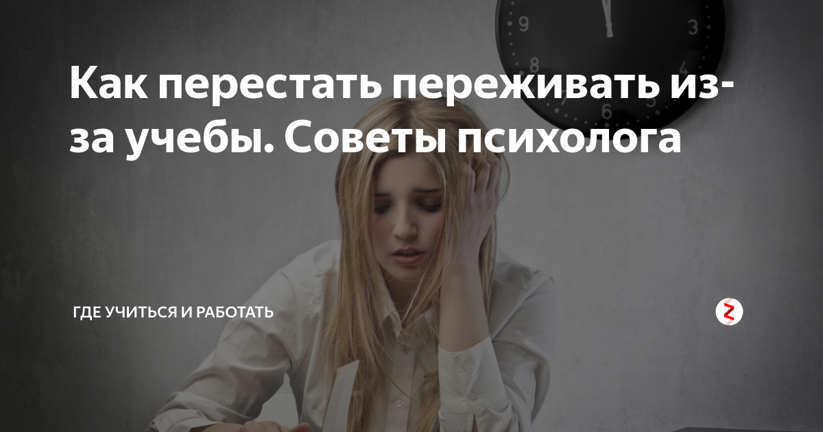 Как перестать переживать из за работы. Как перестать переживать. Совет как перестать переживать. Как перестать нервничать из за учебы. Как перестать переживать из-за всего подряд