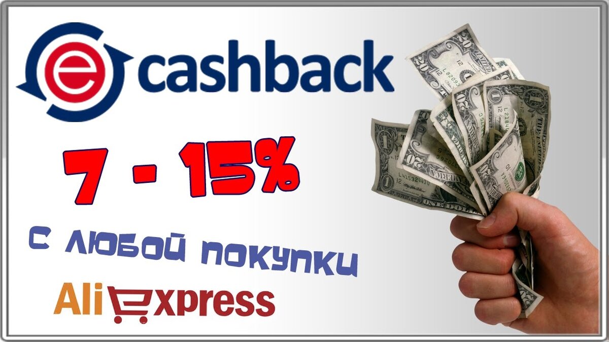 Заработок на кэшбэках. Кэшбэк. Кэшбэк 10%. Cash back. М видео Cash back.