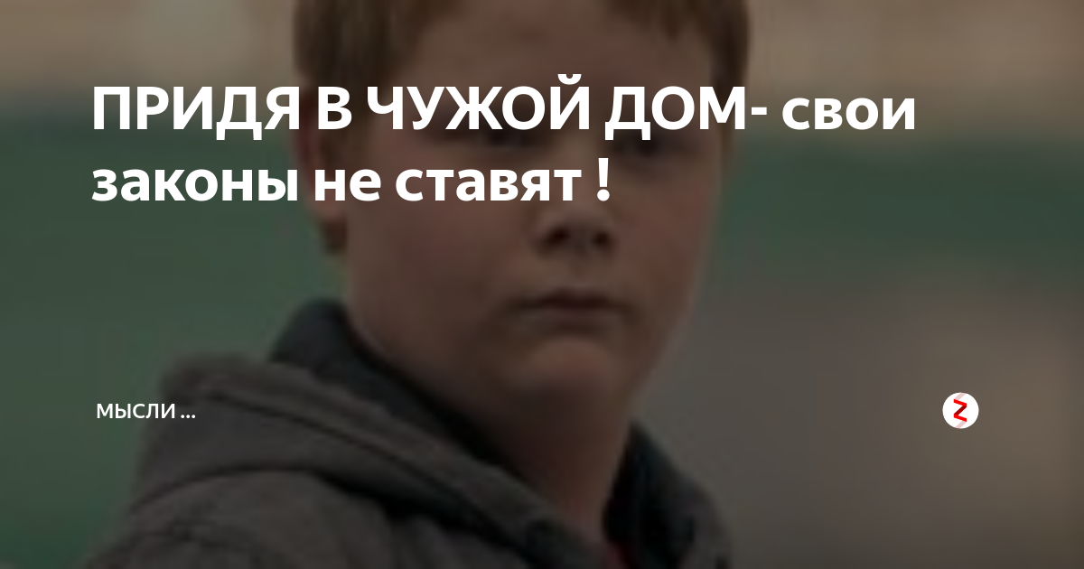 Не ходи в чужой монастырь. Приходя в чужой дом. В чужой монастырь со своим. В чужой монастырь со своим не ходят. В чужой монастырь со своим уставом не ходят