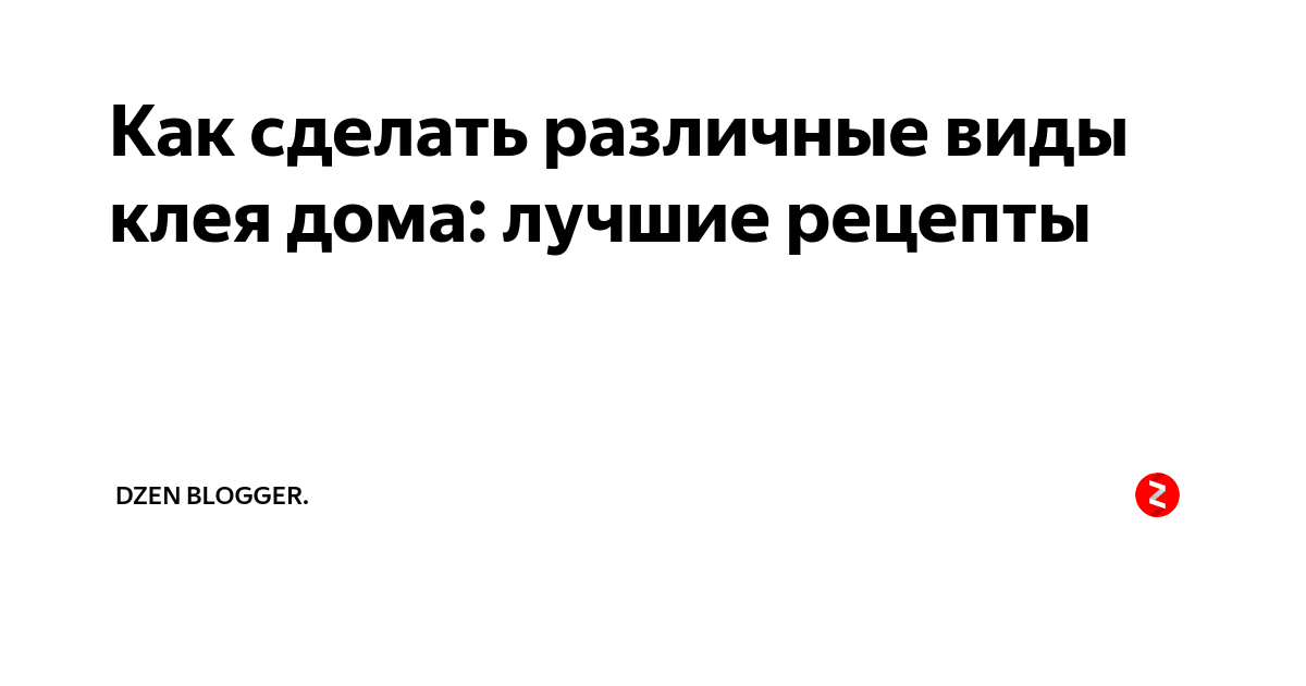 Как сделать самодельный клей для любого материала