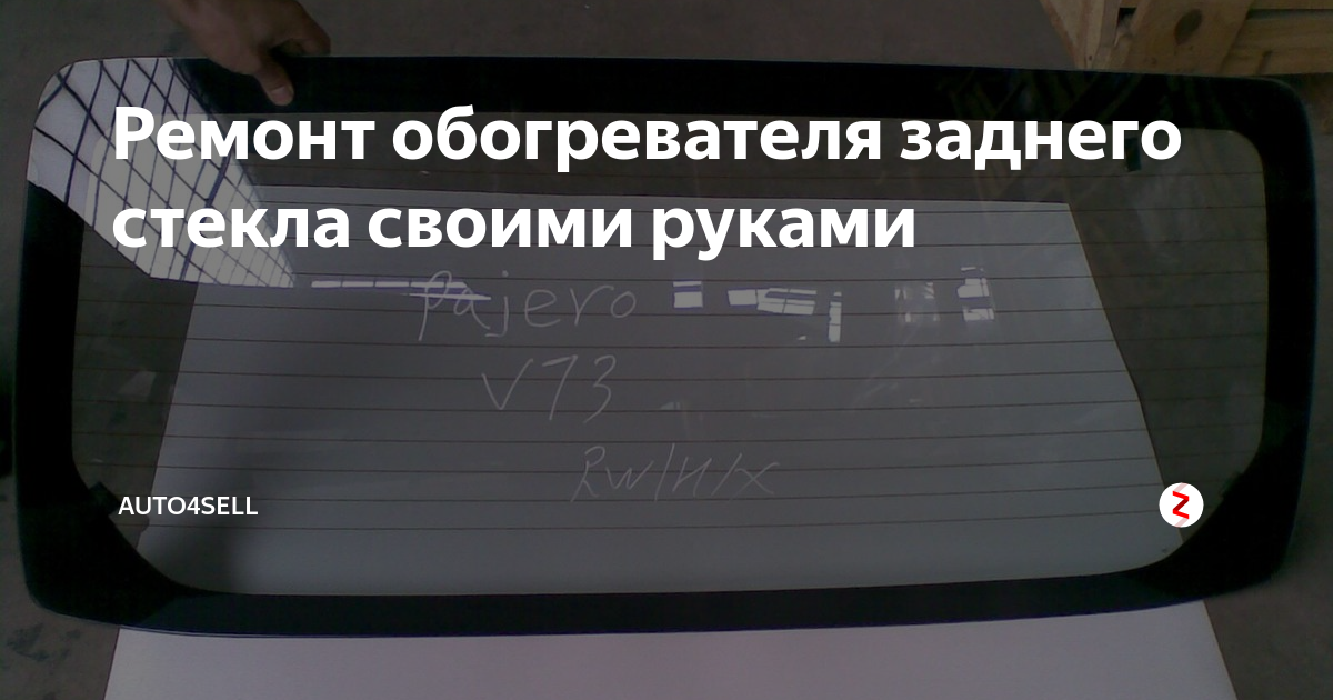 Ремонт обогрева заднего стекла