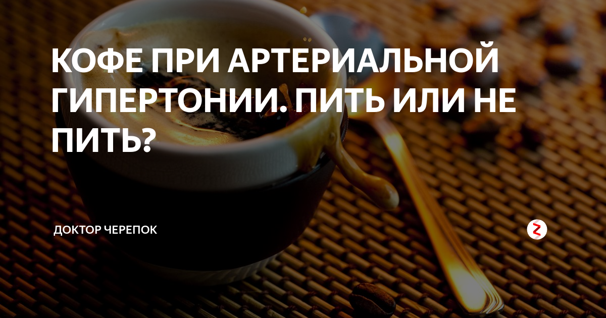 Врач разрешил россиянам-гипертоникам пить кофе