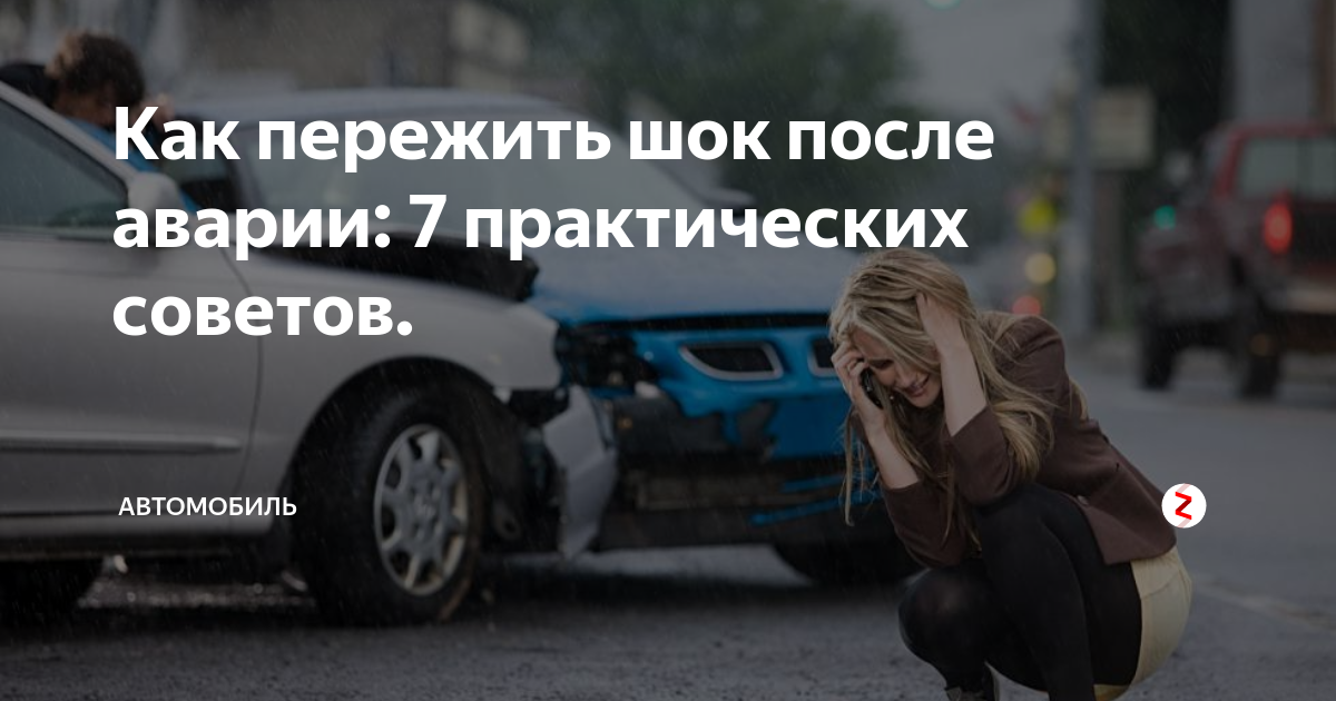 Как успокоиться после аварии. Как пережить потрясение. Новый автомобиль сломался ШОК. Состояние шока после аварии.