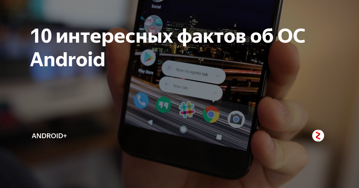 10 интересных фактов об ОС Android | Android+ | Дзен