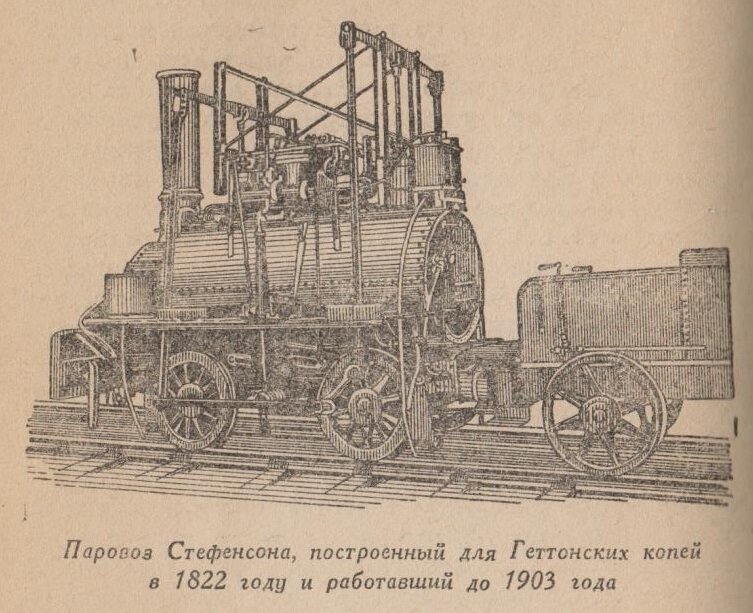 Джордж Стефенсон паровоз. Стефенсон паровоз ракета. Первый паровоз Стефенсона. Паровой Локомотив Блюхер Стефенсона.