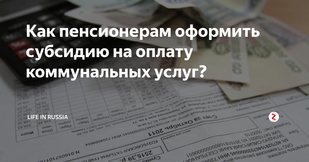 Документы на субсидию ЖКХ пенсионерам. Субсидия на оплату ЖКХ пенсионерам. Субсидии на ЖКХ для пенсионеров. Льготы пенсионерам по оплате коммунальных услуг.