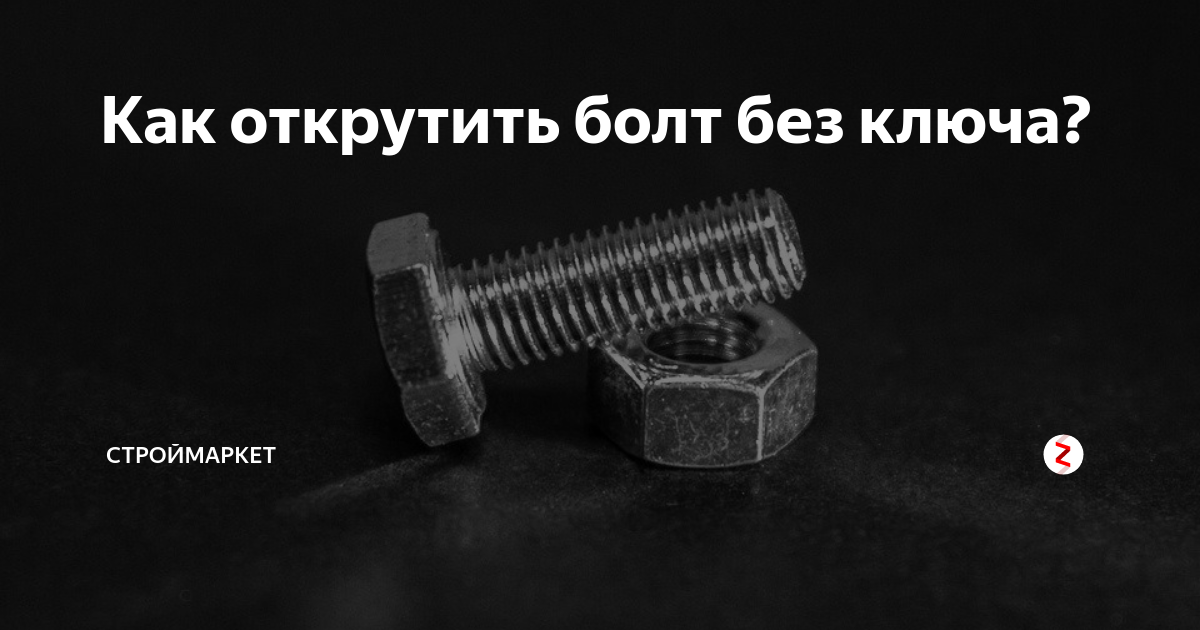 Как открутить болт без ключа - Строй Групп