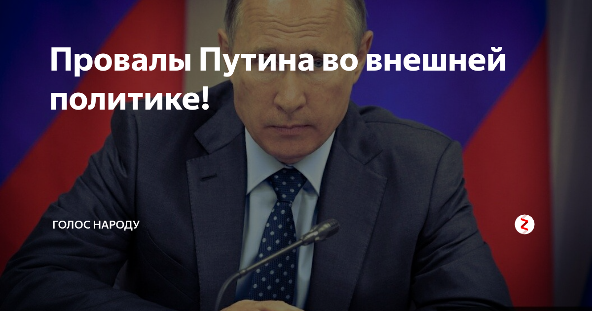 План путина провалился