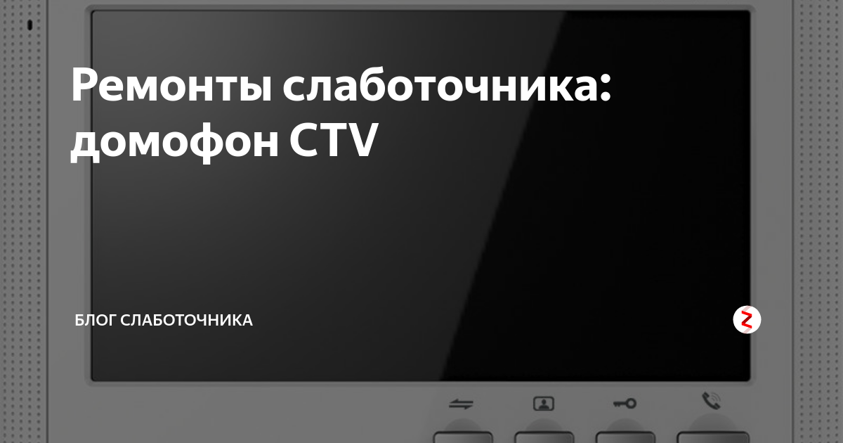 Ремонты слаботочника: домофон CTV | Блог Слаботочника | Дзен