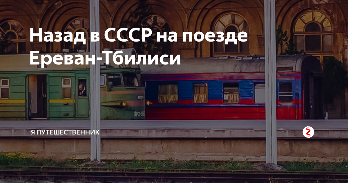 Ереван тбилиси поезд билеты