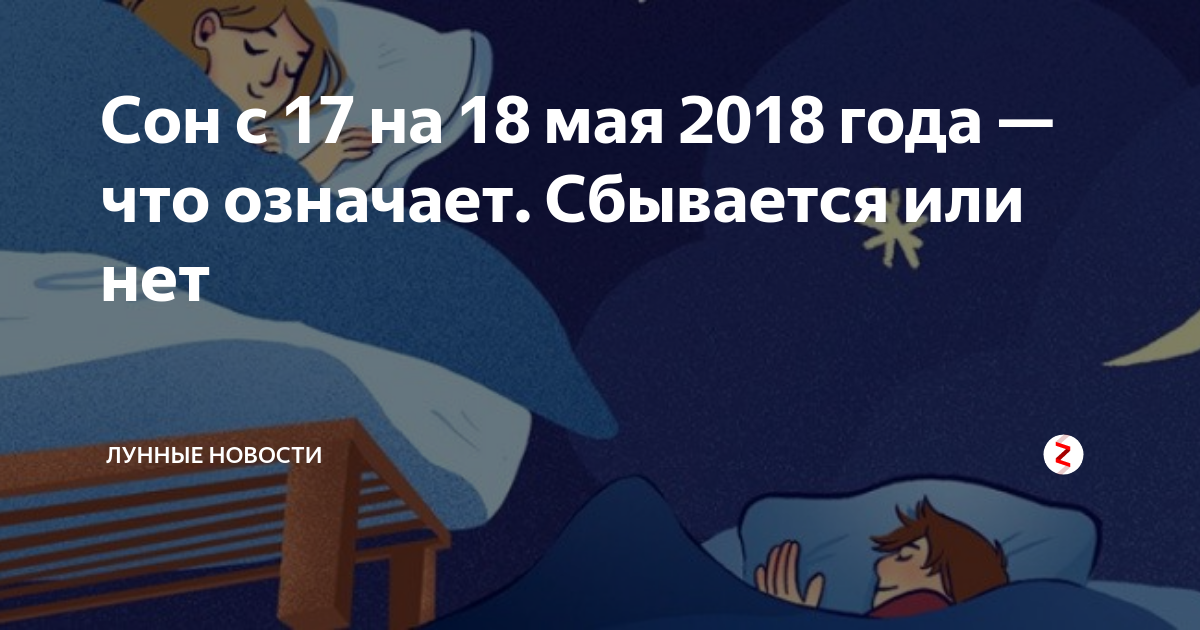 Сон с 12 на 13 апреля. Сны с 13 на 14. Почему сны не сбываются. Через сколько дней сбываются сны. Сон в среду ночью сбывается или нет.