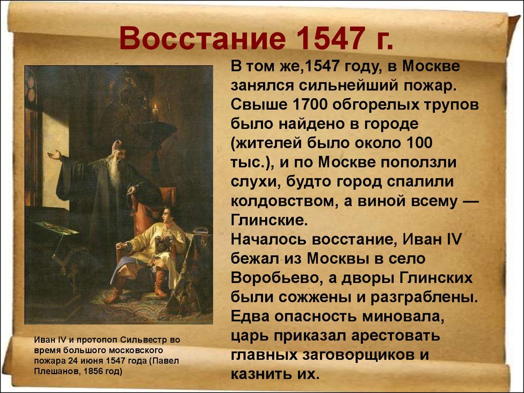 Московское восстание. Восстание 1547 года Ивана Грозного. 1547 Год Иван Грозный. Повод Московского Восстания 1547 года. Пожар 1547 года в Москве Плешанов Сильвестр и Иван Грозный.