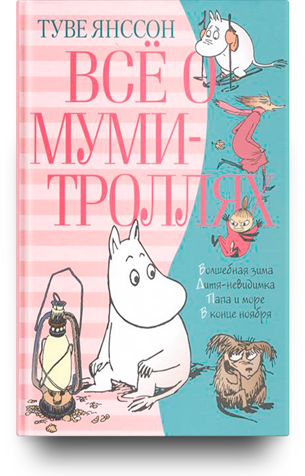 Туве янсон книги