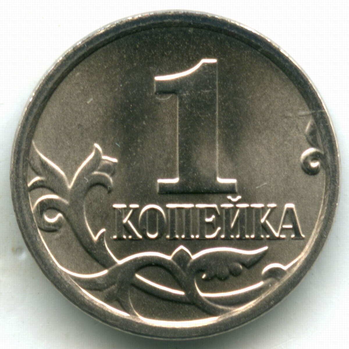 Мелкая монета 4. Регулярный чекан 1 копейка с 1997. Монета 1 копейка. Монеты России 1 копейка. 1 И 5 копеек 2017 года.