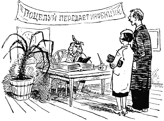 Фельетон о бюрократии. Сцена с регистрацией брака. На плакате написано "Поцелуй передает инфекцию".