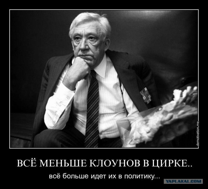 Называют политиками. Юрий Никулин. Демотиваторы политика. Демотиваторы о политиках. Высказывания про цирк и клоунов.