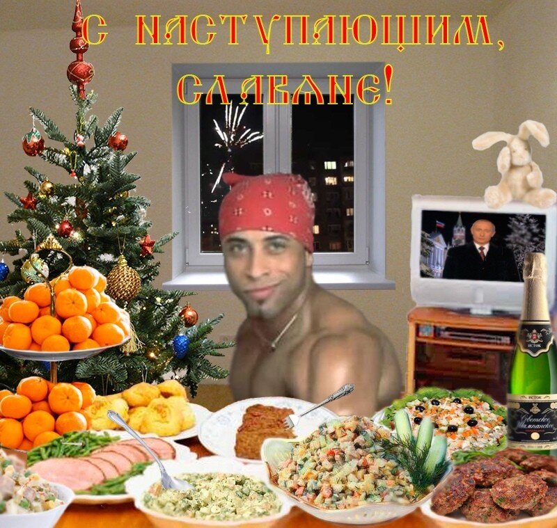 Действительно, с наступающим!