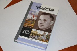 В Калуге прошла презентация книги Сергея Михеенкова «Рокоссовский»