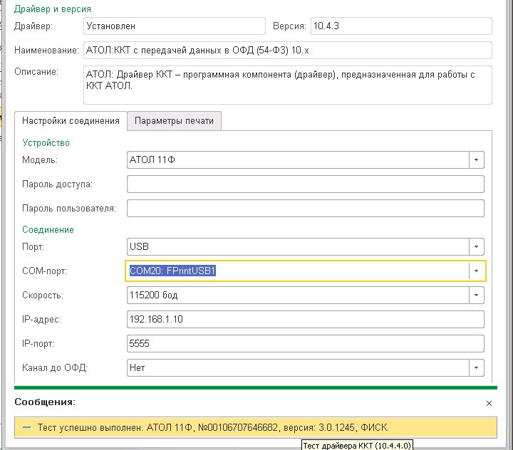 Prestigio psb141c03. 1с-атол мк 15ф. ккт с передачей данных (54-фз). 1c атол. интерфейс драйвера ккт атол.
