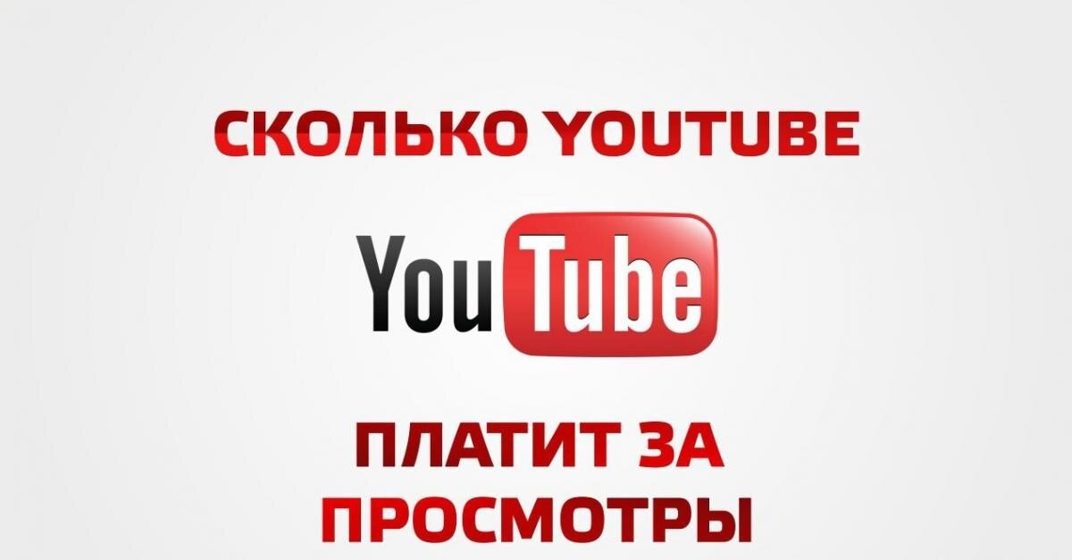 Всех приветствую, сегодня хотелось подробно осветить тему оплаты за просмотры и развеять некоторые мифы о том, сколько можно на этому заработать. Почему и как платит Ютуб за просмотры?