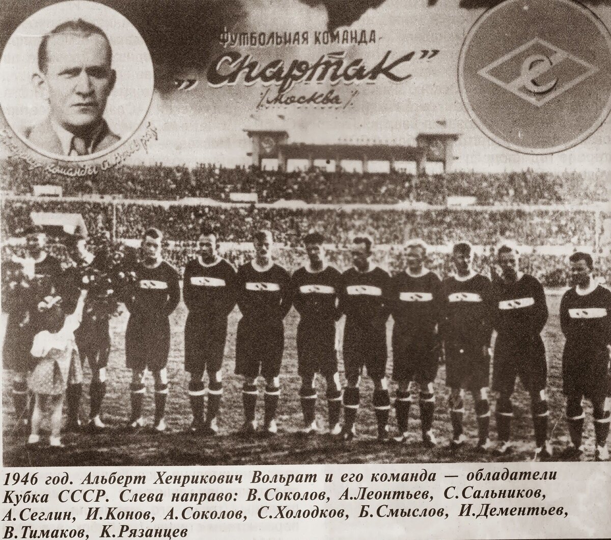 «Спартак» 1946 года / Фото: footballinussr.fmbb.ru
