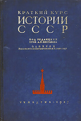 Новый учебник по истории СССР для 3-го и 4-го классов. 1937 год