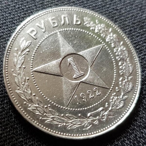 Самый редкий рубль РСФСР, который готов купить каждый коллекционер