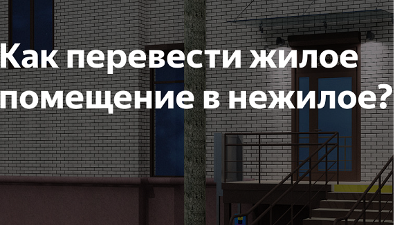 https://juristirk.ru/news/2019-05-17/perevod-v-nezhiloe-vesti-iz-dumy